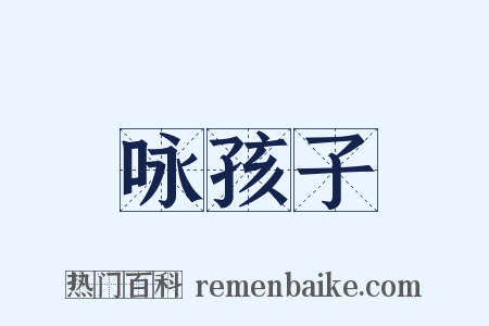 咏孩子是什么意思的图片